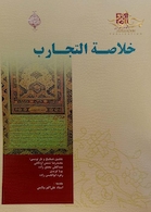 کتاب خلاصه التجارب